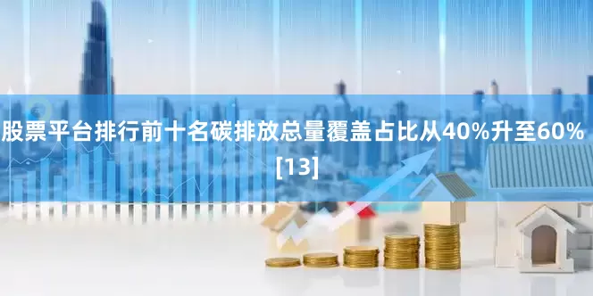 股票平台排行前十名碳排放总量覆盖占比从40%升至60% [13]