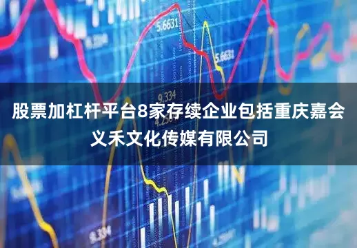 股票加杠杆平台8家存续企业包括重庆嘉会义禾文化传媒有限公司