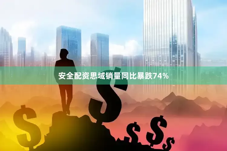 安全配资思域销量同比暴跌74%